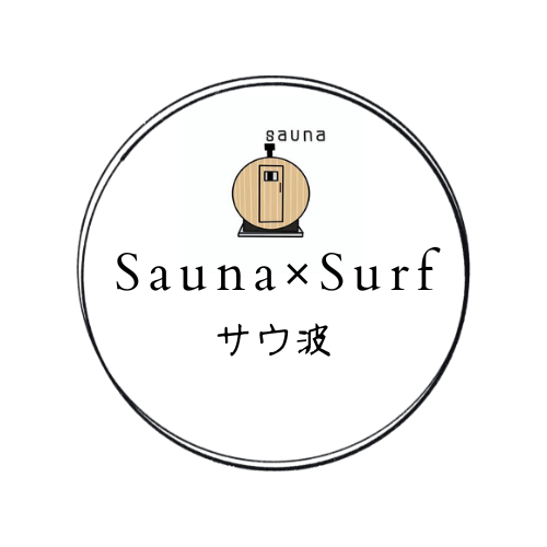 Sauna×Surf【サウ波】